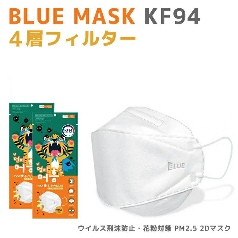 【全国送料無料】KF94 3Dマスク Sサイズ 5枚セット バードマスク 芸能人マスク ホワイト マスク 子供用 KF(Korea Filter)94 韓国製 白 3D立体マスク 4段階フィルター ウイルス ホコリ 花粉 PM2.5 黄砂 マスク KF94 オフン　子供用 kf94 マスク 小さめ 3dマスク 子供