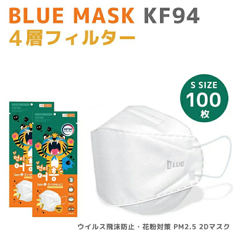 【送料無料】KF94 3Dマスク Sサイズ 100枚セット バードマスク 芸能人マスク ホワイト マスク 子供用 KF(Korea Filter)94 韓国製 白 3D..