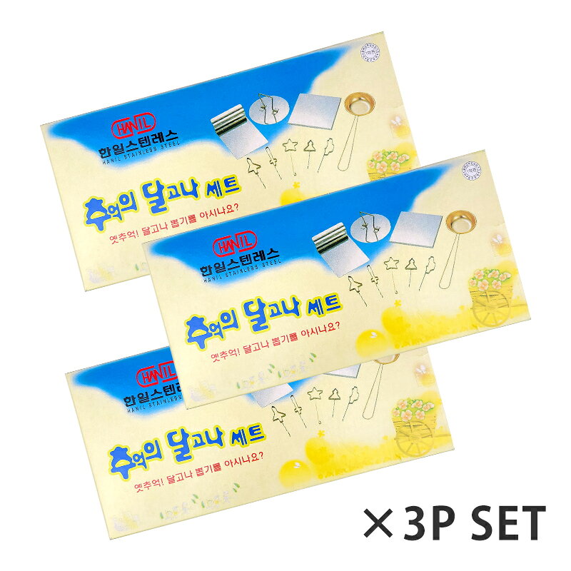 オールネショップの【送料無料】全9点 ダルゴナ 手作り セット 3個セット 韓国伝統遊び /シュガーパイカッターモールドケーキ オジンオゲイム イカケーム ダルゴナ キット ダルゴナ キット ダルゴナ 手作りセット ダルゴナ キャンディ 作り方 韓国 ダルゴナ キット ダルゴナ チャレンジ｜アングル2