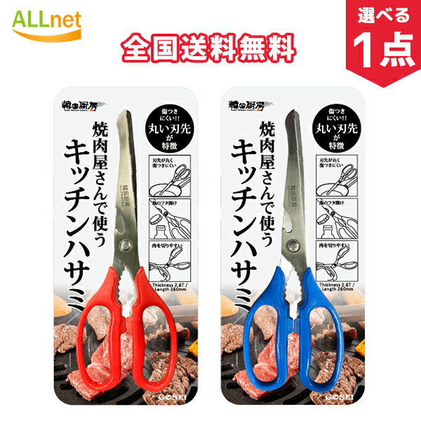 【全国送料無料】長さ:26cm 焼肉屋さんで使うキッチンハサミ 2種類 選べる1個 焼肉 焼肉室 お肉切れ キッチンバサミ オールステンレス ハサミ 料理はさみ 切れ味 よく切れる 韓国食器 多機能 家庭用 キッチン用品 調理用ハサミ 肉切り 焼肉 錆びにくい 父の日 母の日