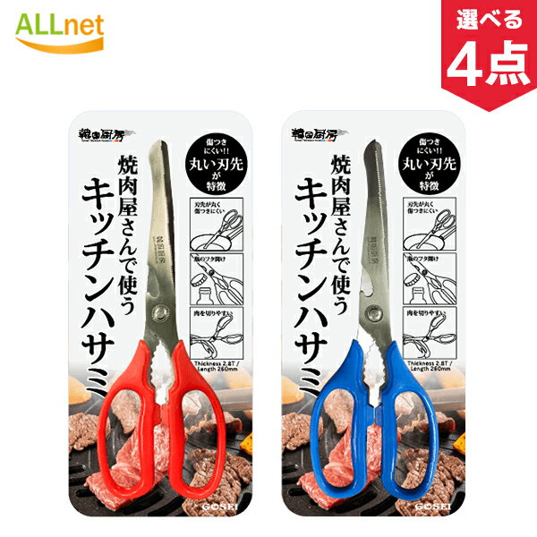 【送料無料】長さ:26cm 焼肉屋さんで使うキッチンハサミ 2種類 選べる 4点セット 焼肉 焼肉室 お肉切れ キッチンバサミ オールステンレス ハサミ 料理はさみ 切れ味 よく切れる 韓国食器 多機能 家庭用 キッチン用品 調理用ハサミ 肉切り 焼肉 錆びにくい 父の日 母の日