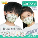 【送料無料】3層構造不織布マスク 子供マスク 4種類 50枚セット 個包装 不織布 立体 3D 幼児マスク 小学生キッズマスク 3層 4層 不織布マスク こどもマスク かわいい 小さめ 血色マスク 耳紐 平ゴム 耳痛くない 息がしやすい かわいい 柄 血色カラー 3歳 4歳 5歳 6歳 7歳