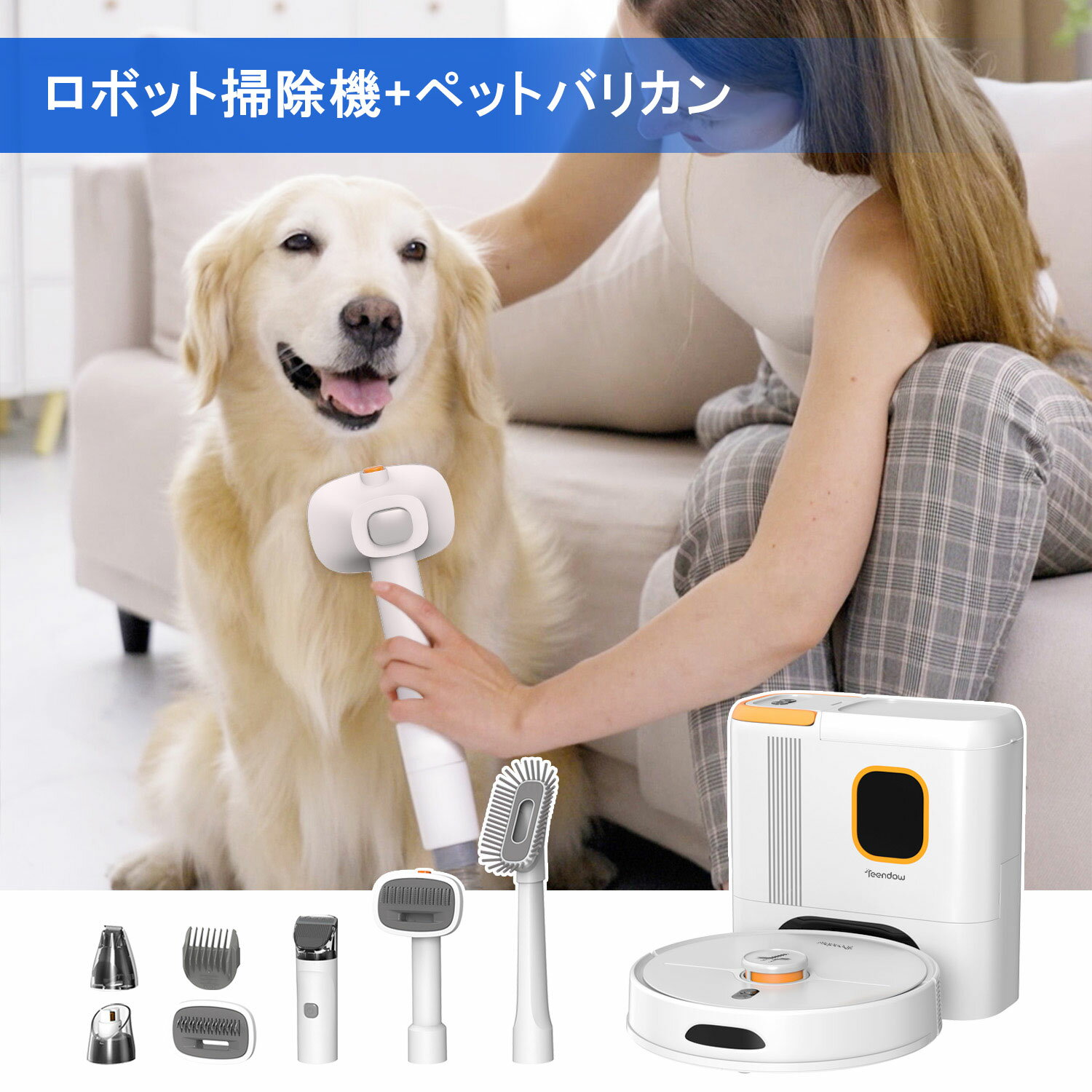 D20S Max+ ロボット掃除機・ペットバリカン付き・吸引と水拭き両用／ペットの毛に...