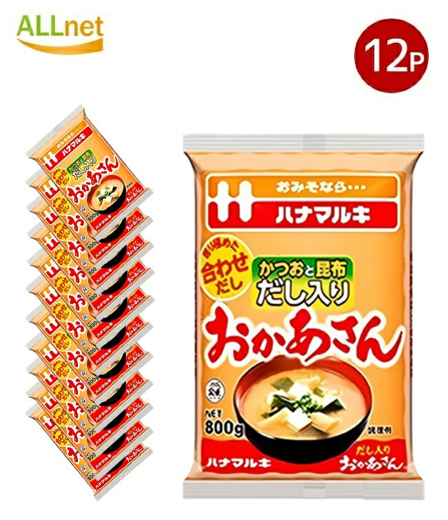 送料無料 ハナマルキ だし入りおかあさん 800g×12個セット 味噌 色鮮やかな山吹色の淡色系みそ かつおと昆布のだし だし入りおかあさん みそ