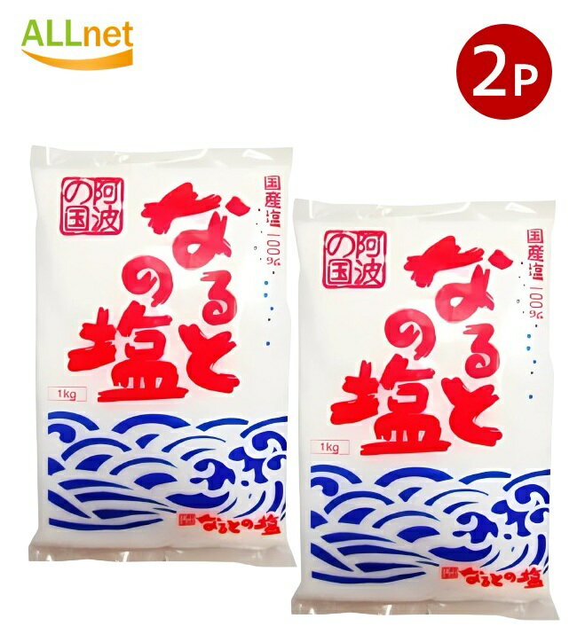【送料無料】鳴門塩業 阿波の国なるとの塩 1kg×2個セット 食塩 国産 まとめ買い 業務用
