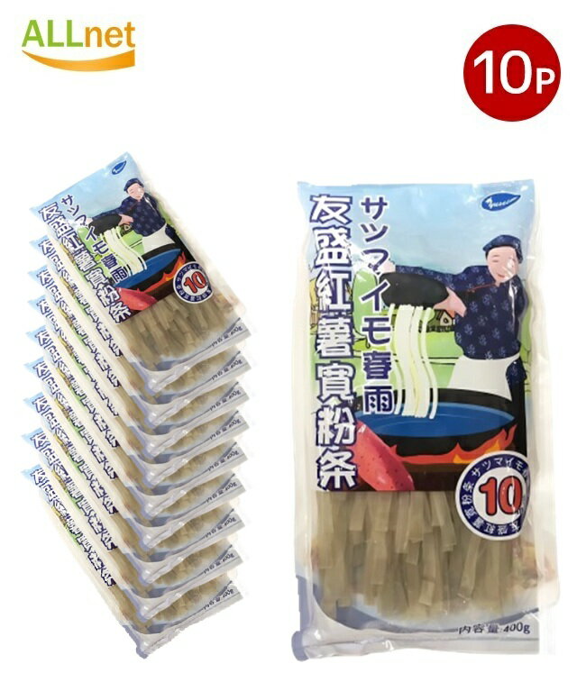 【まとめてお得・送料無料】サツマイモ春雨（10mm）友盛紅薯寛粉条400g×10袋セット つるつる麺 中華食..