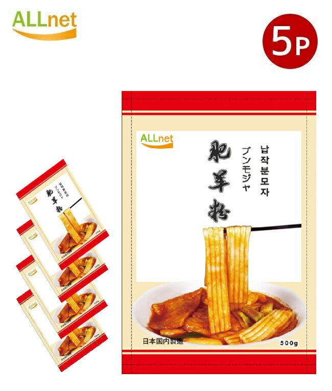 【冷凍・送料無料】日本生産 冷凍 ALLnet しゃぶしゃぶブンモジャ(鮮肥羊粉) 500g×5袋セット 麻辣湯にピッタリ 麻辣湯 ブンモジャ マラータン ブン...