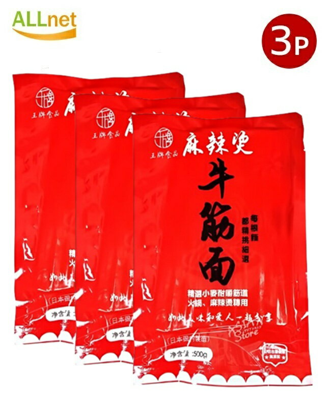 【常温で発送・宅】王牌食品 日本生産 牛筋麺 500g×3個セット 麻辣湯 麺 中華麺 牛すじ 麺料理 鍋料理 スープ麺 家庭用 麻辣湯 具材 マーラータン