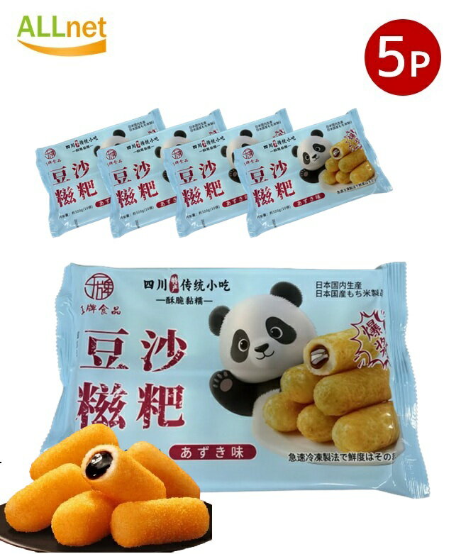 【日本生産・送料無料】冷凍 中華風 あん揚げ餅ドーナツ(ツーバー)320g(10個入り)×5袋セット あんこ入り とろける揚げ餅 日本国内生産中華点心 四川 揚...