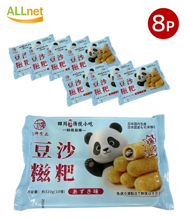 【日本生産・送料無料】冷凍 中華風 あん揚げ餅ドーナツ(ツーバー)320g(10個入り)×8袋セット あんこ入り とろける揚げ餅 日本国内生産中華点心 四川 揚...