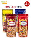 送料無料 SUGO スゴー ピーナッツ4種類から選べる4個セット ハニーロ―スト/ガーリック アドボ ピーナッツ/ホット&スパイシー ピーナッツ/ピーナッツ 塩...