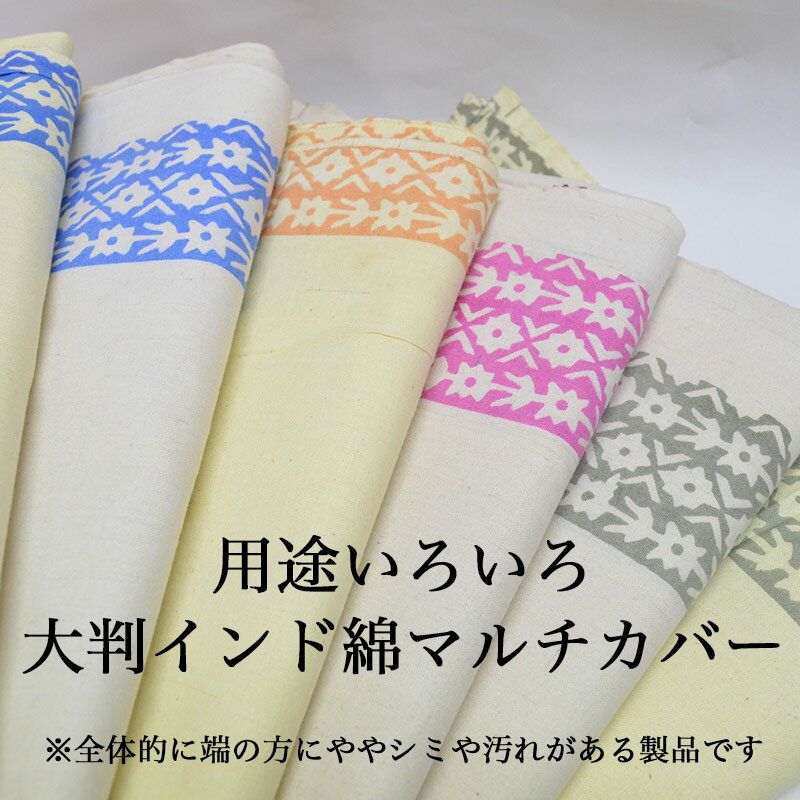 エスニック柄 インド綿 イエロー アイボリー 生地 コットン100% 210cm×140cm 大きめマルチカバー/ボタニカル/花/リーフ/植物/インド/用途いろいろ/使える/ナチュラル/ブロックプリント/ベッドカバー/テーブルカバー/仕切り/大判/安い/大きい(水洗いすると7cmほど縮みます) [2]