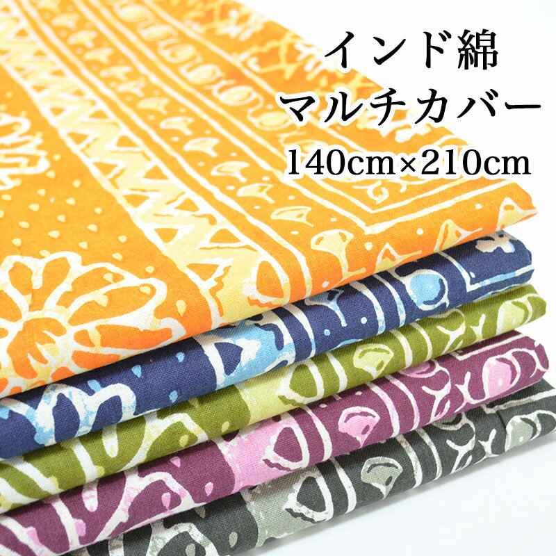 エスニック柄 インド綿 イエロー アイボリー 生地 コットン100％ 210cm×140cm 大きめマルチカバー/ボタ..