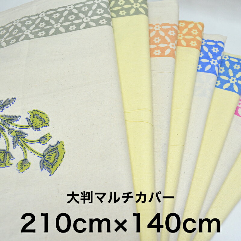 エスニック柄 インド綿 イエロー アイボリー 生地 コットン100% 210cm×140cm 大きめマルチカバー/ボタニカル/花/リーフ/植物/インド/用途いろいろ/使える/ナチュラル/ブロックプリント/ベッドカバー/テーブルカバー/仕切り/大判/安い/大きい(水洗いすると7cmほど縮みます) [2]