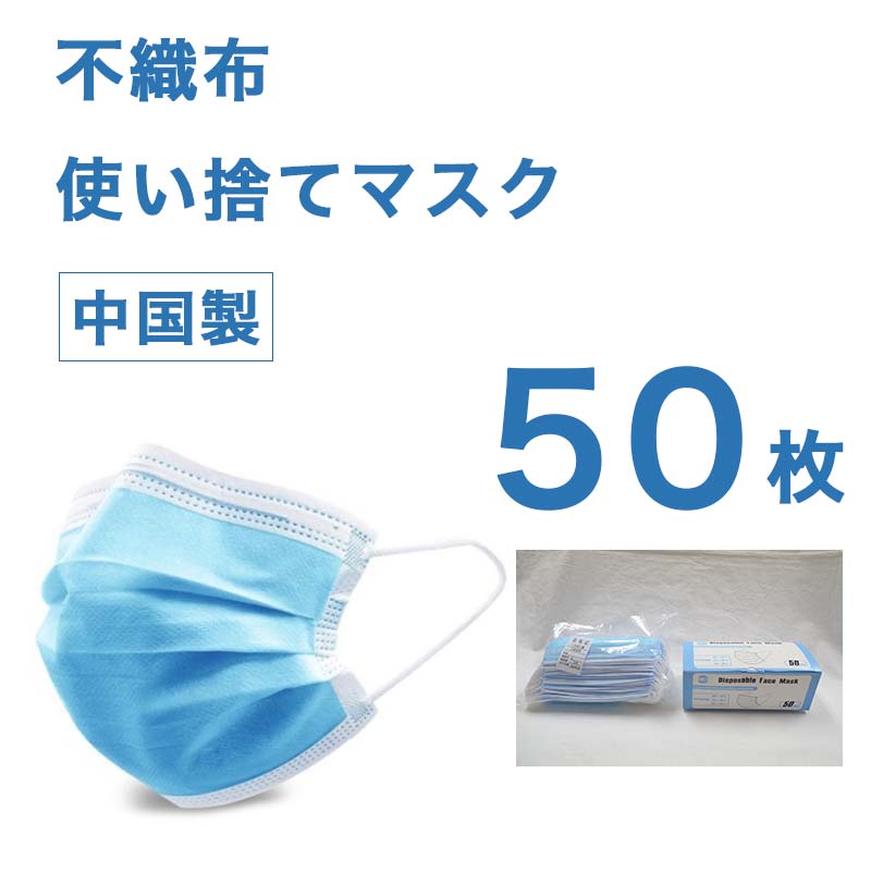 使い捨て 3層構造 プリーツ マスク 50枚 入り 風邪 花粉対策に 不織布 ふつうサイズ 男女兼用 Disposable Face Mask マスク 安い お得 中国製