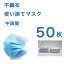 使い捨て 3層構造 プリーツ マスク 50枚 入り 風邪 花粉対策に 不織布 ふつうサイズ 男女兼用 Disposable Face Mask マスク 安い お得 中国製