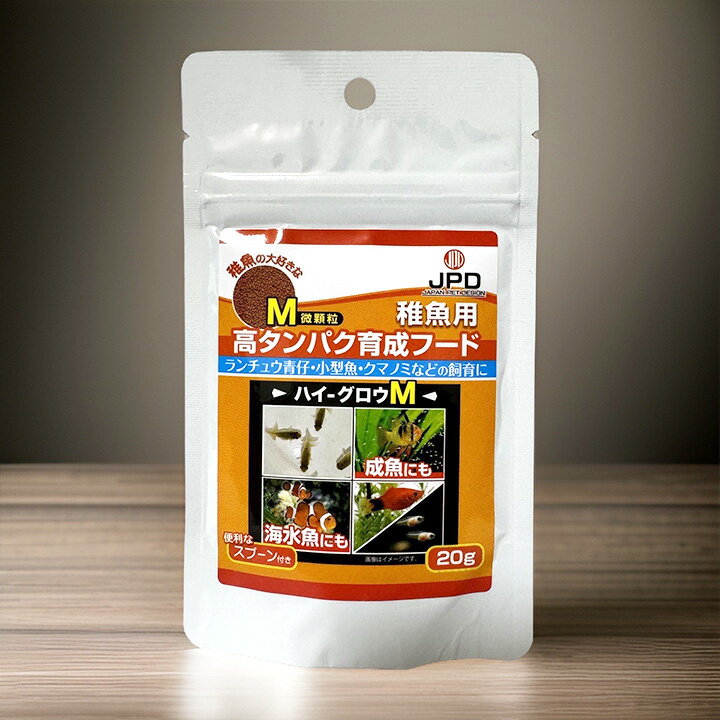 【ハイグロウ M】20g 微顆粒 ニチドウ メダカの餌 日本動物薬品株式会社 JPD