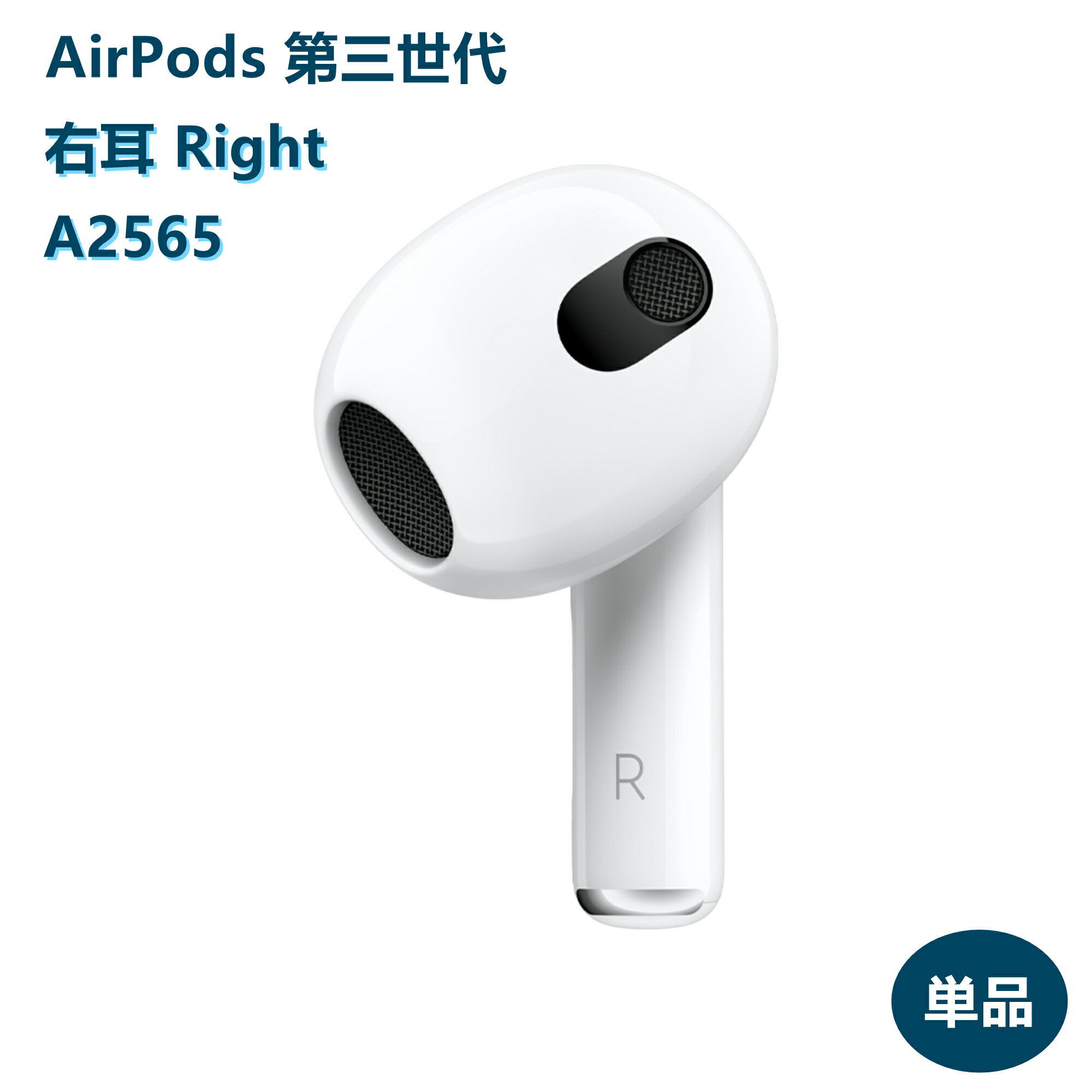 AirPods 第三世代 新品未使用【片耳 左耳 右耳 A2564 A2565 対応】第3世代 MME73J/A MPNY3J/A ホワイト 別売り 非セット 単品