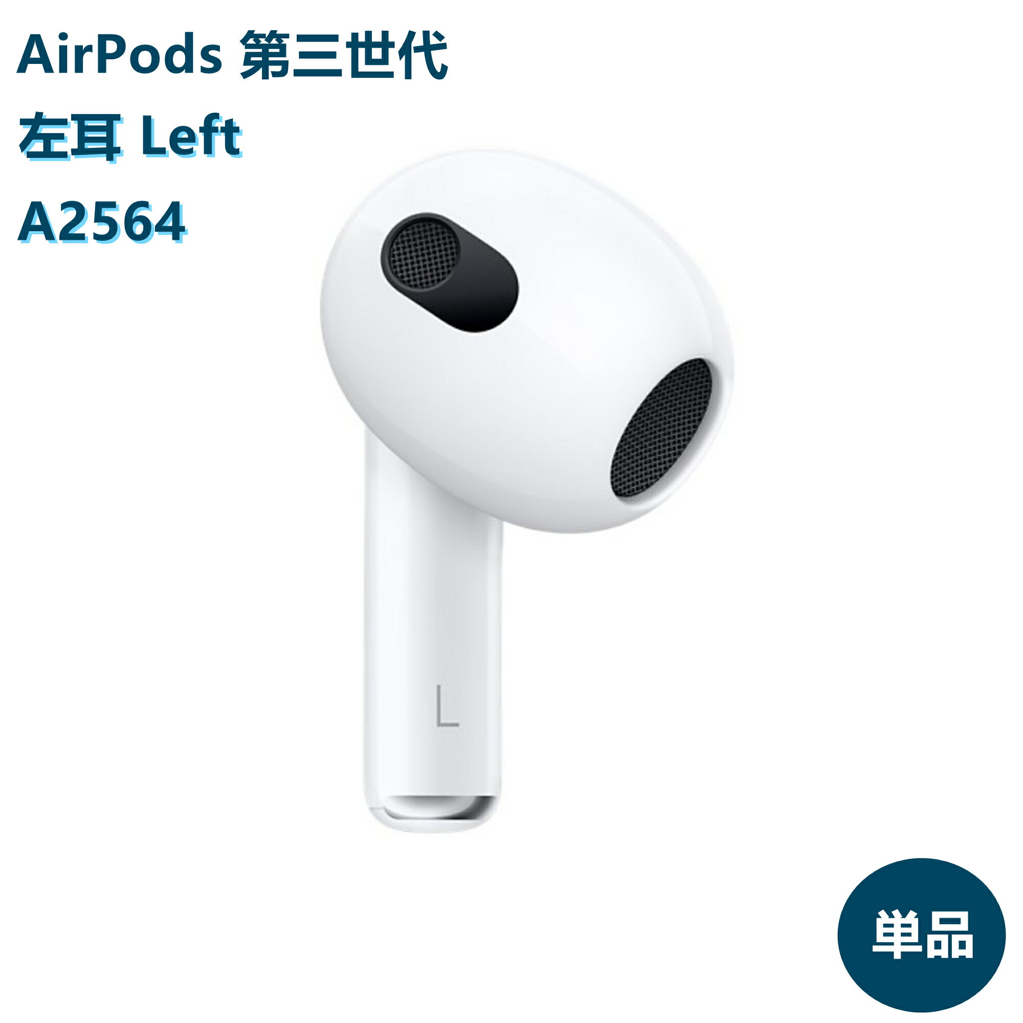 AirPods 第3世代 新品未使用【片耳 左耳 右耳 A2564 A2565 対応】第三世代 MME73J/A MPNY3J/A ホワイト 別売り 非セット 単品