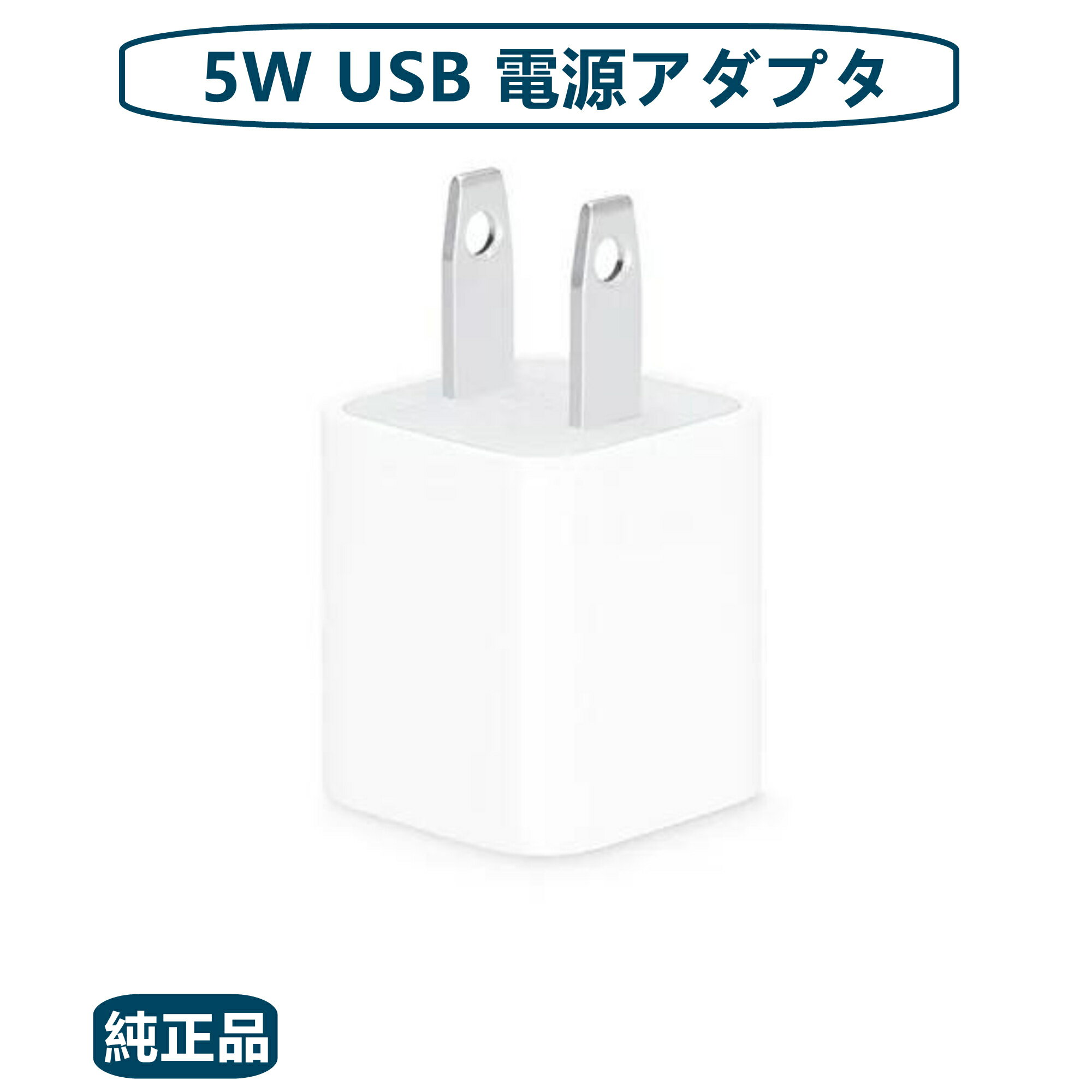 【純正品】Apple iPhone iPod対応 5W USB 電源アダプタ 充電器 バルク品 【開封済み・箱無し】「海外直輸入中古品」「国内発送」