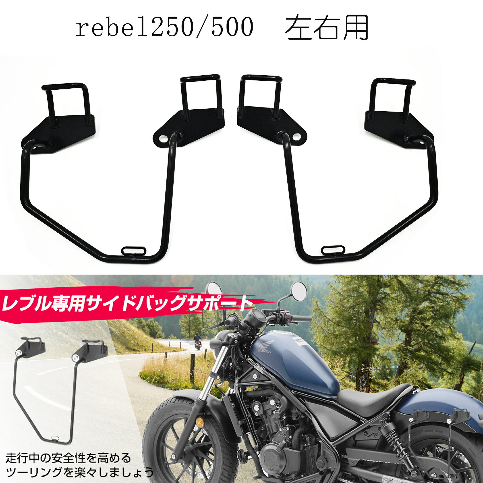 楽天市場】レブル 250 汎用 サイドバッグサポートセット 楽天市場】レブル 250 汎用 サイドバッグサポートセット