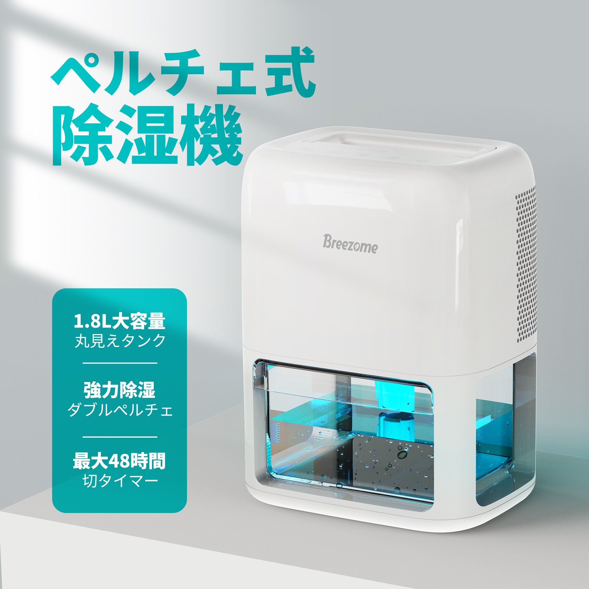 Breezome 除湿機 小型 1800ML大容量 除湿