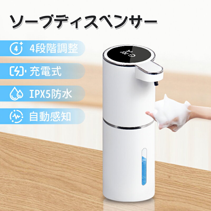 【ご愛顧の日感謝20%OFFクーポンで2232円～】【楽天1位】1年保证 ソープディスペンサー 自動 泡 ディスペンサー 吐出量4段階調節 充電式 IPX5防水 ハンドソープ オートディスペンサー 詰め替え380ml 壁掛け 洗浄モード機能 食器用洗剤 キッチン/洗面所/お手洗い等に適用
