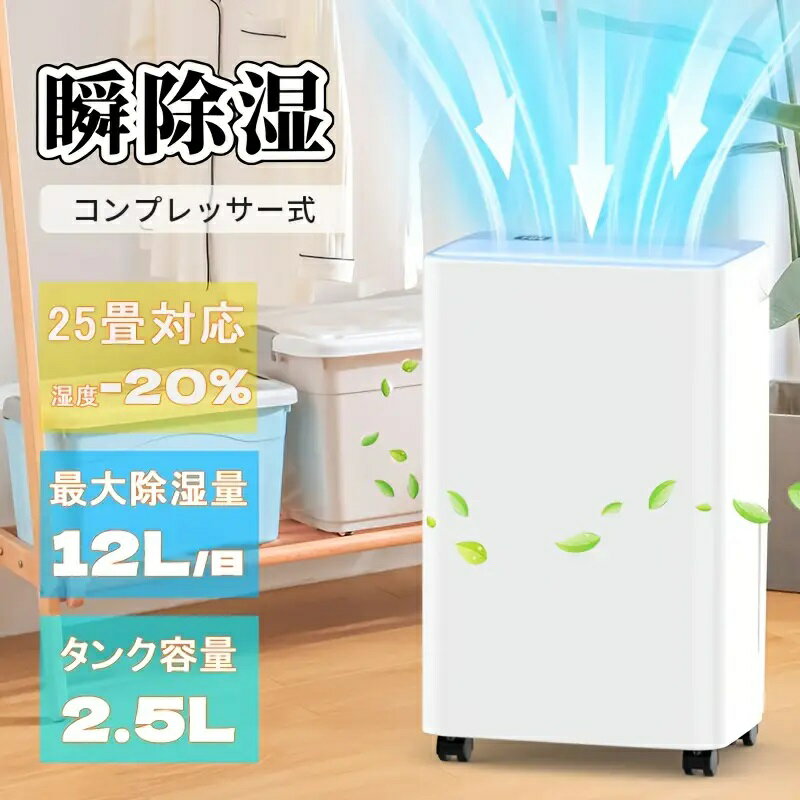 【2000円クーポンで19100円】除湿器 除湿機 衣類乾燥 乾燥機 部屋干し コンプレッサー式除湿器 コンプレッサー式除湿機 12L/日 24畳 小型 空気清浄機 省エネ 自動運転 静音 大容量 タンク ホース 排水 連続排水 キャスター付き 速乾 ニオイ対策 梅雨 湿気 カビ 結露対策
