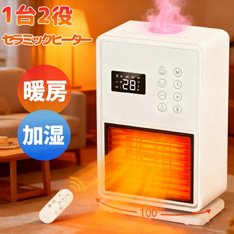 【15%クーポンで7803円】セラミックヒーター 人感/室温センサー付 ワイド 加湿 超薄型 速暖 ヒーター 電気ストーブ ECO知能恒温 加湿器 加湿機能付 タイマー 大風量 1200W 省エネ設計 省スペース 即暖 安全設計 過熱保護 転倒OFF ファンヒーター コンパクト 暖房器具