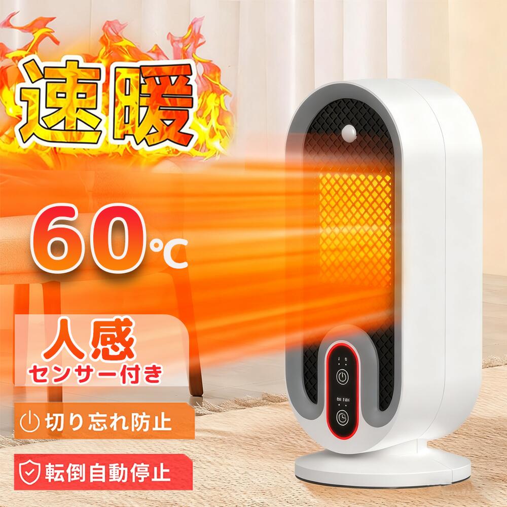 ＼★最大1500円クーポンで3050円／セラミックヒーター 2秒速暖 2段階調節 卓上ヒーター 人感センサー ファンヒーター 人感機能付 タイマー 足元 省エネ おしゃれ 即暖 過熱保護 転倒オフ 静音 ヒーター 節電対策 コンパクト 小型 トイレ/脱衣所/オフィス/寝室 送料無料