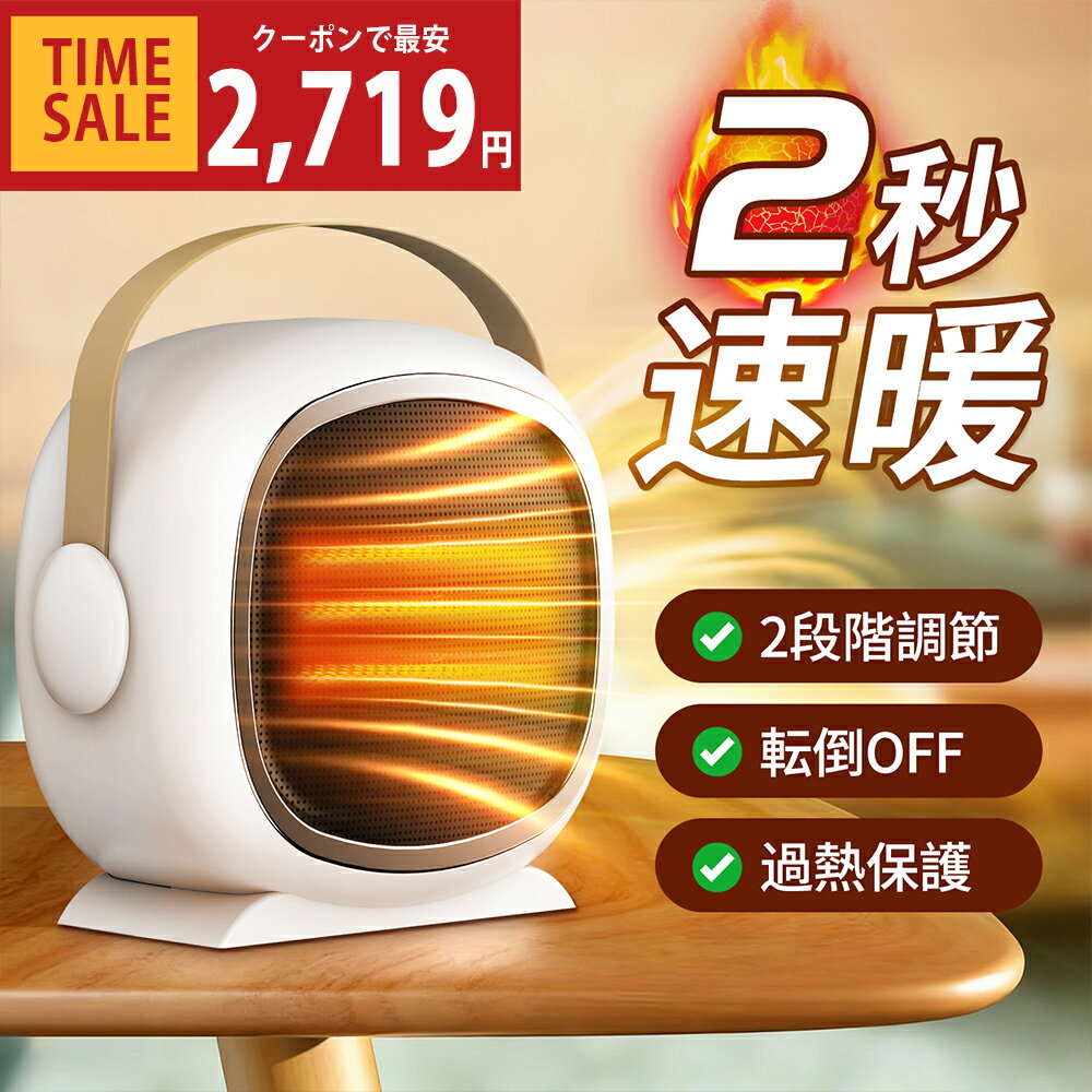 ＼15％クーポンで2,719円／【1秒即暖】セラミックヒーター 電気ファンヒーター 小型 ヒーター 暖房器具 省エネ 速暖 2段階温度調整 大風量 足元ヒーター 省エネ 静音 過熱保護 転倒OFF セラミックファンヒーター 寝室/脱衣所/トイレ/洗面所/オフィス用 送料無料