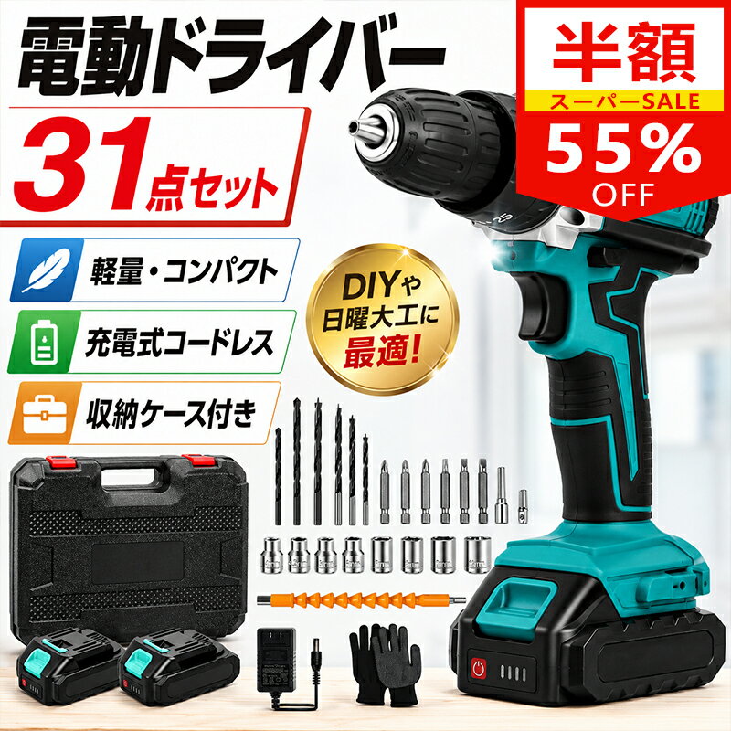 ＼スーパーSALE限定 55%OFF／電動ドライバー セット 電気ドリル 大容量21vバッテリー トルク調節 LED照明機能 最大トルク25N.m スピード調節機能 25+3段階トルク調節 ハイパワー 充電式 コードレス 3Way 延長棒 六角レンチ DIY 締付工具 家具組立 工具セット