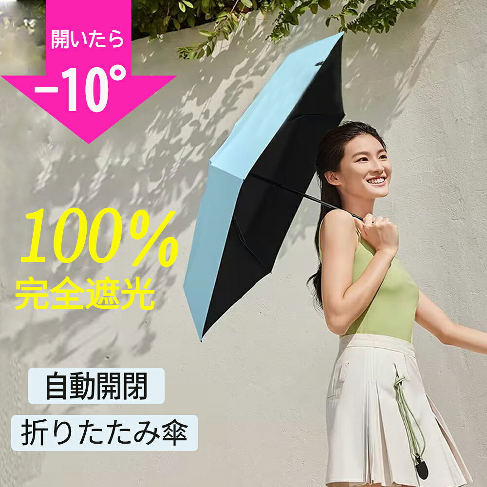 日傘 自動開閉傘 折りたたみ 完全遮光 100% 遮熱 自動開閉 晴雨兼用 折り畳み傘 超軽量 6本骨 わずか220g レディース UVカット ワンタッチ コンパクト 耐風撥水 折りたたみ傘 紫外線対策 携帯便利 プレゼント 母の日 男女兼用
