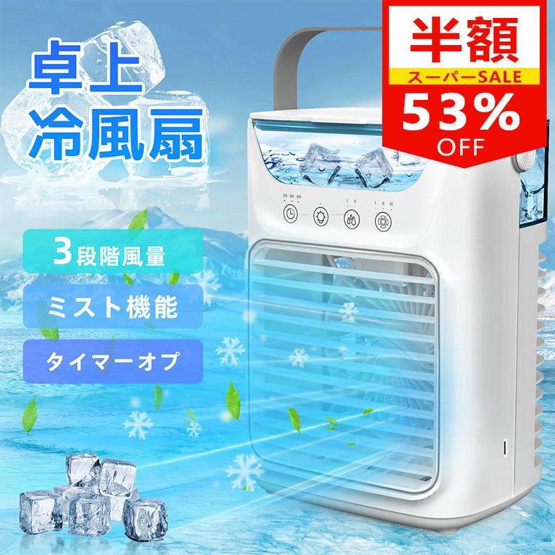 【53%OFF！SS限定2,999~円】冷風機 冷風扇 小型 卓上クーラー 噴霧加湿 瞬間冷却 USB-C充電式 3段階風量 省エネ ミニクーラー ポータブルエアコン 2段階噴霧量 細かいミスト 加湿機能 氷 涼しい 700ML大容量 LEDライト 卓上冷風機 切タイマー 角度調整 寝室 オフィスのサムネイル