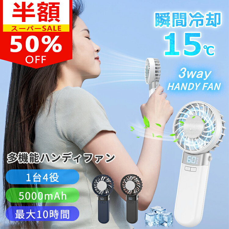 【★超激安50%OFF★SS限定】ハンディファン 携帯扇風機 5000mAh 手持ち扇風機 瞬間冷却 冷却プレート 卓上扇風機 接触冷感 急速冷却 クーラー 三段階風量 冷却モード 強風 Type-C充電式 静音 軽量 小型 ミニ 長時間 コンパクト 持ち運びに便利 熱中症対策 暑さ対策