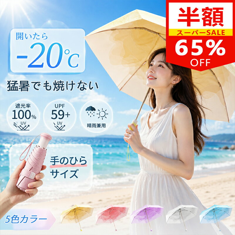 ＼スーパーSALE限定 65%OFF／日傘 折りたたみ日傘 冷感機能 折り畳み日傘 コンパクト 軽量 アイスシルク素材 UVカット 完全遮光 紫外線対策 晴雨兼用 携帯便利 手動式 6本骨 収納ポーチ付 UPF50+ 遮熱遮光 日焼け防止 涼しさ レディース 男女兼用 暑さ対策
