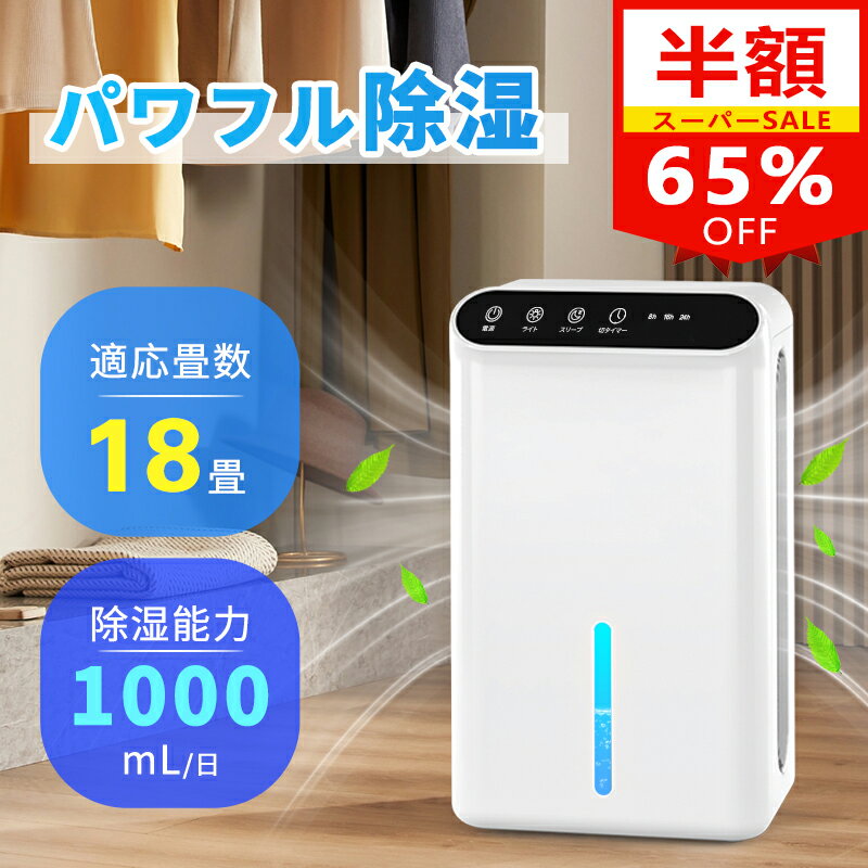 ＼スーパーSALE限定 65%OFF／除湿機 ペルチェ式 除湿器 1000ml/日 空気清浄 一人暮らし 強力除湿 空気清浄機 小型除湿機 衣類乾燥 花粉対策 狭所向け 2500ML大容量 除湿乾燥機 タイマー 省エネ コンパクト 強力 静音 18畳対応 湿気取り 結露防止 カビ&梅雨&湿気対策