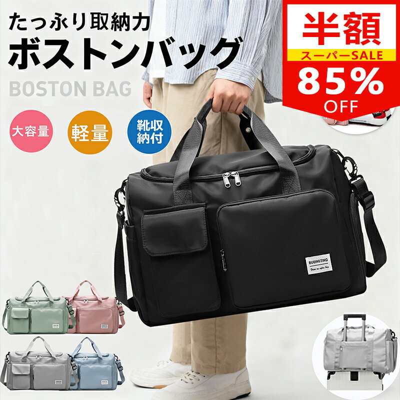 ＼スーパーSALE限定 85%OFF／ボストンバッグ 旅行バッグ 入院バッグ 修学旅行 2泊 1泊 旅行 キャリーオンバッグ 大容量 軽量 キッズ 小さめ 折りたたみ コンパクト 機内持ち込み 収納 旅行かばん トラベルバッグ スポーツバッグ ジムバッグ キャリー レディース メンズ