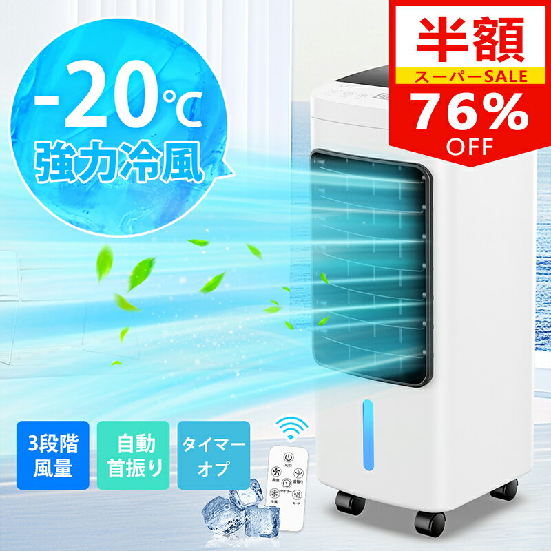SS限定76%OFF!更にクーポンで5,742円 冷風機 保冷剤 冷風扇 -20℃強力冷風 1秒冷却 ...