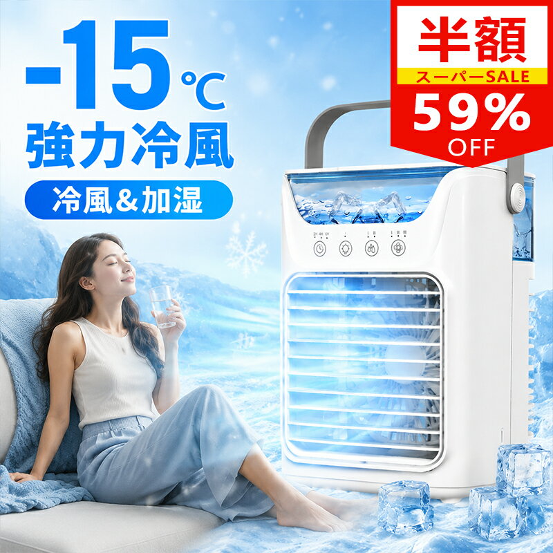 ＼スーパーSALE限定 59%OFF／冷風機 冷風扇 小型 卓上クーラー 噴霧加湿 瞬間冷却 USB-C給電式 3段階風量 省エネ ミニクーラー ポータ..