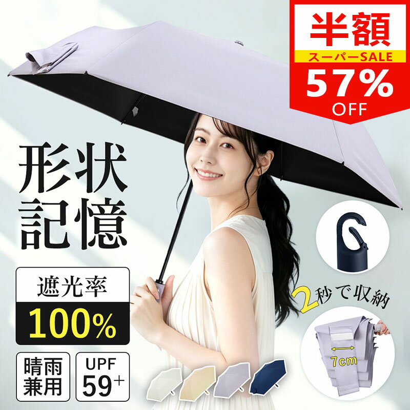 SS限定57%OFF!更にクーポンで1点2,460円『2秒でたためる』 日傘 形状記憶 飛び出し防止機能 軽量 完全遮光 折り畳み傘 晴雨兼用 JIS認証済 6本骨 折りたたみ傘 ワンタッチ自動開閉 遮熱率59% UVカット100% UPF50+ 形状安定 コンパクト 紫外線対策 携帯便利 男女兼用