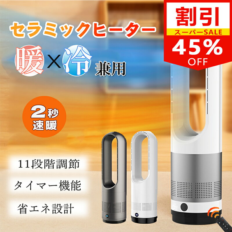 ＼スーパーSALE45%OFF／楽天1位 6冠達成 セラミックヒーター タワーファン 冷暖房扇風機  ...