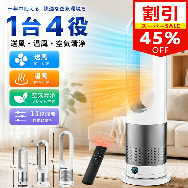 【SS限定45％OFF！】【楽天1位★20冠達成】セラミックヒーター 扇風機 タワーファン 冷暖房扇風機 冷暖房 15畳部屋対応 冷暖両用 空気清浄機 風量調節 大風量 省エネ 転倒自動オフ マイナスイオン付き 温風 冷風 タイマー リモコン付 電気 暖房器具 自動首振り PSE認証済み