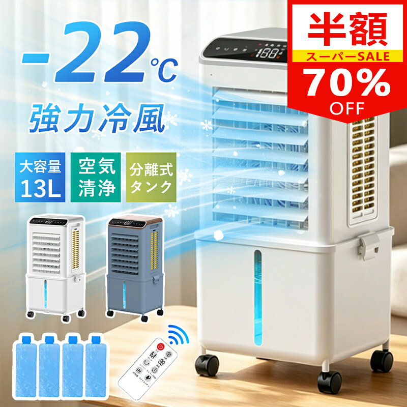 ＼スーパーSALE限定 70%OFF／冷風機 冷風扇 扇風機 強力 省エネ -22℃強力冷風 冷風  ...