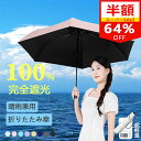 【スーパーSALE限定★64%OFF】日傘 折りたたみ日傘 折り畳み日傘 コンパクト 軽量 わずか130g 小さい UVカット 完全遮光 紫外線対策 晴雨兼用傘 携帯便利 親骨 6本骨 収納ポーチ付 UPF50+ 遮熱 遮光 日焼け防止 レディース 男女兼用 耐風撥水 日傘 おりたたみ 傘