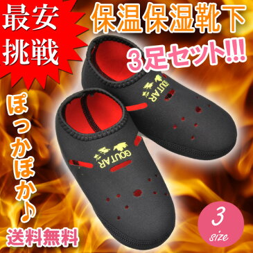 【3足セット】2万個完売！ポッカポカ♪【GOUTAR】保温保湿靴下　保湿　冷えとり 冷え取り靴下　防寒/ウインタースポーツにも◎選べる3サイズ　男女兼用　保温保湿靴下　保温　保湿　発熱　冷え取り02P03Sep16