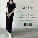 Meiru クロスネック半袖リブワンピース