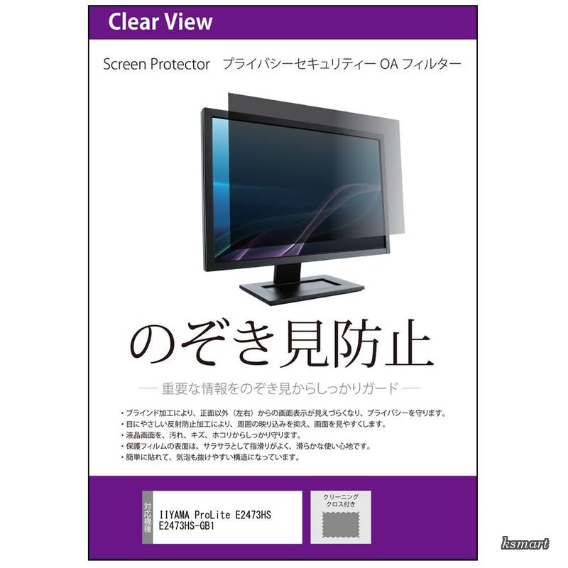 IIYAMA ProLite E2473HS E2473HS-GB123.6インチ 互換品 覗き見防止 のぞき見防止 プライバシー フィルター 左右からの覗き見防止 ブルーライトカット