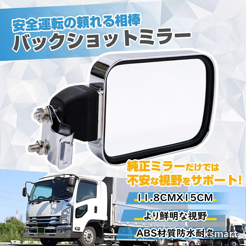 ksmartの【送料無料】トラック バックショットミラー サイドミラー 汎用 補助ミラー 角形 メッキ 視野拡大 死角軽減 後方確認 高速走行 安全運転 車線変更 高速ミラー 部品パーツ｜アングル2