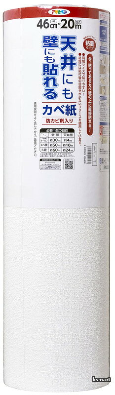 【送料無料】壁紙シール 天井にも壁にも貼れるカベ紙 幅46cm×長さ20m APG-46 肩幅サイズで貼りやすい 扱いやすい 厚手 透けにくい 壁紙の上から貼れる 目開きしにくい シ